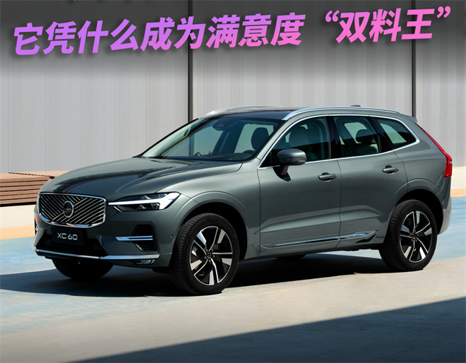沃爾沃XC60：憑什么成為滿意度“雙料王”